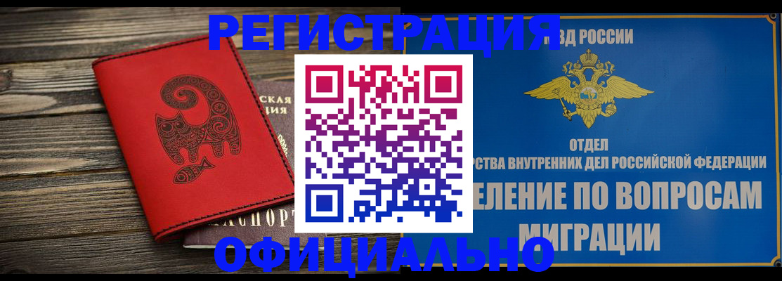 прописка регистрация в Железногорске